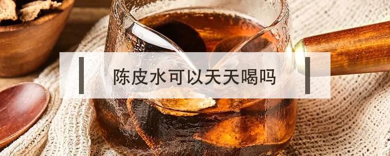 陈皮水可以天天喝吗 红豆薏米陈皮水可以天天喝吗