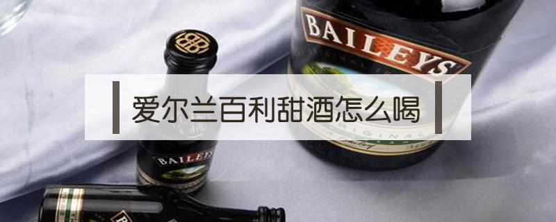 爱尔兰百利甜酒怎么喝（百利甜酒 爱尔兰咖啡）