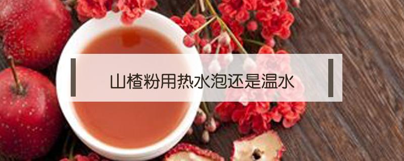 山楂粉用热水泡还是温水 山楂粉能用开水泡吗