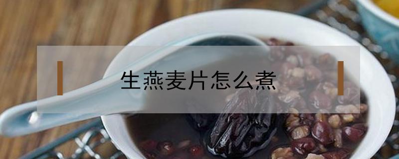 生燕麦片怎么煮（生燕麦片怎么煮,煮多久）