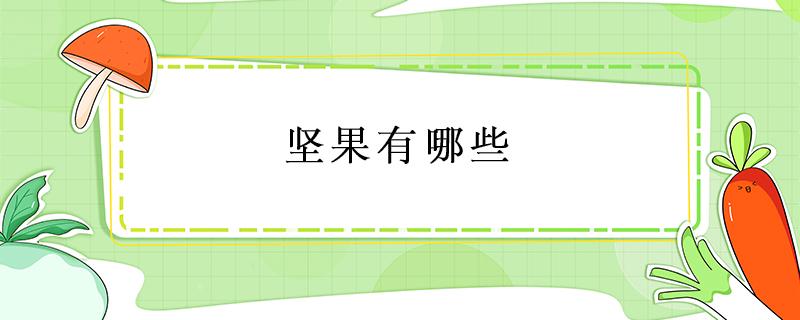 坚果有哪些（坚果有哪些种类及图片）