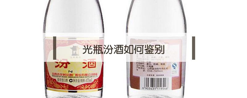 光瓶汾酒如何鉴别 汾酒光瓶怎么样