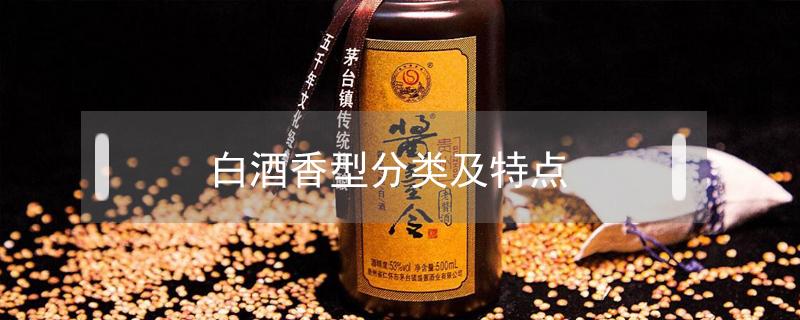 白酒香型分类及特点 白酒的香型分为几种