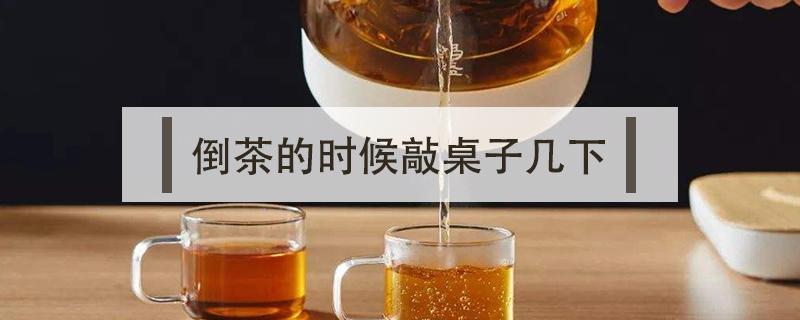 倒茶的时候敲桌子几下