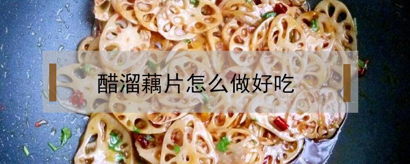 醋溜藕片怎么做好吃