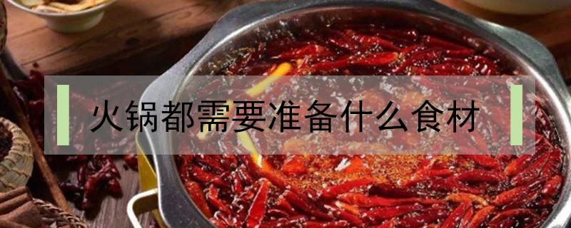 火锅都需要准备什么食材 火锅一般准备什么食材