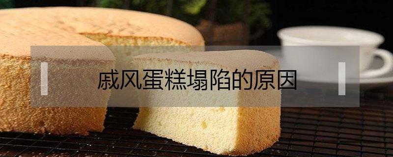 戚风蛋糕塌陷的原因（六寸戚风蛋糕塌陷的原因）