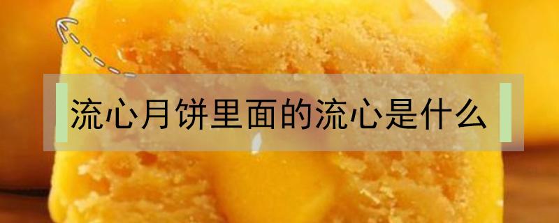 流心月饼里面的流心是什么（流心月饼里面的流心是什么不会凝固）