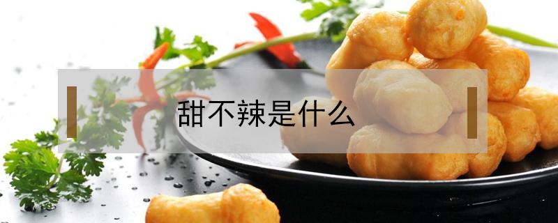 甜不辣是什么 甜不辣是什么肉