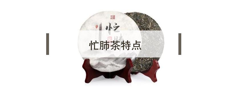 忙肺茶特点 忙肺茶百科