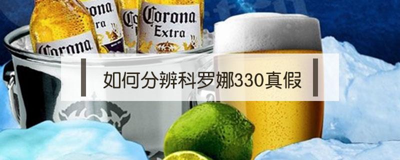 如何分辨科罗娜330真假 怎么看科罗娜真假