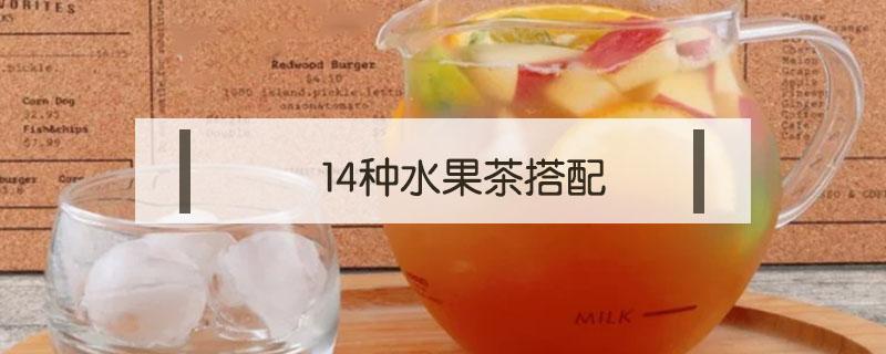 14种水果茶搭配（水果茶搭配大全及功效）