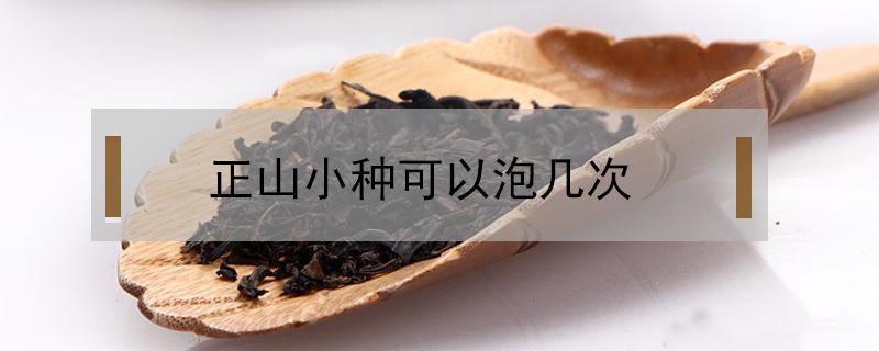 正山小种可以泡几次 正山小种能长时间浸泡吗
