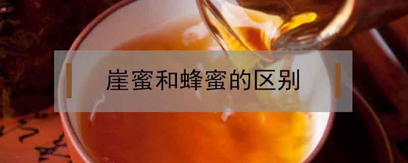 崖蜜和蜂蜜的区别（崖蜂蜜和普通蜂蜜的区别）