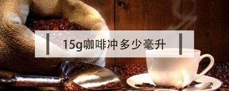 15g咖啡冲多少毫升 15g咖啡冲多少毫升水