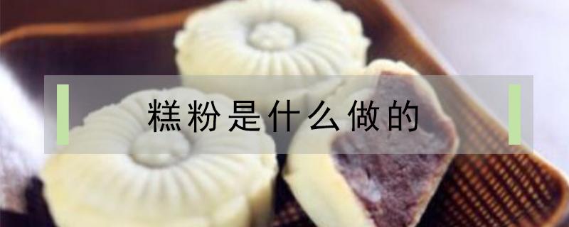 糕粉是什么做的 糕粉是什么粉的制作