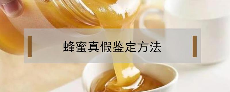 蜂蜜真假鉴定方法 蜂蜜真假鉴定方法放冰箱