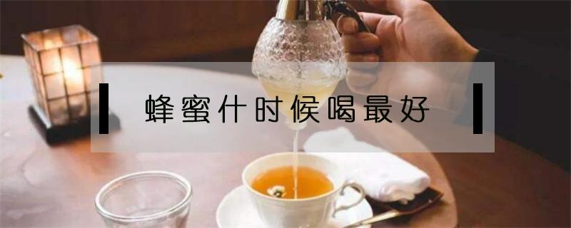 蜂蜜什么时候喝最好 蜂蜜什么时候喝最好最能减肥瘦身