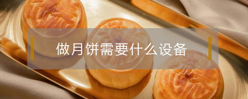 做月饼需要什么设备 月饼生产设备有哪些