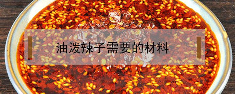 油泼辣子需要的材料（油泼辣子用途）