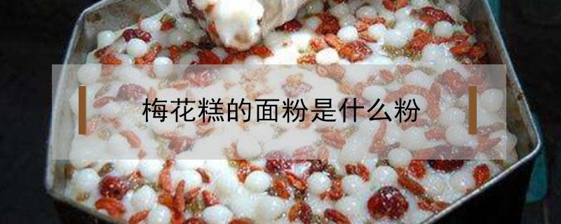 梅花糕的面粉是什么粉 梅花糕用什么面最好