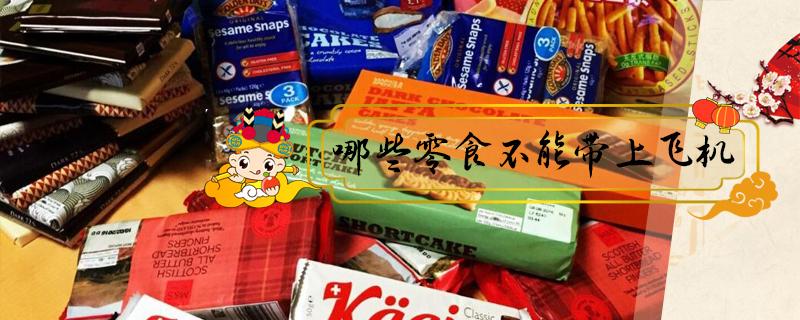 哪些零食不能带上飞机（哪些零食不可以带上飞机）