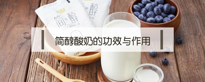 简醇酸奶的功效与作用 什么叫简醇酸奶