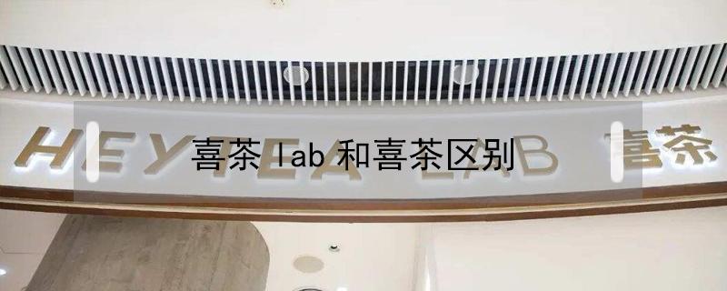 喜茶lab和喜茶区别 什么是喜茶lab