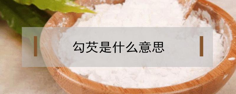 勾芡是什么意思（抖音勾芡是什么意思）