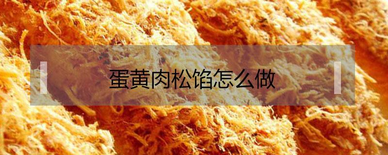 蛋黄肉松馅怎么做（蛋黄肉松馅怎么做好吃）