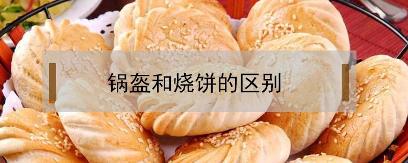 锅盔和烧饼的区别（锅盔和烧饼有什么区别）