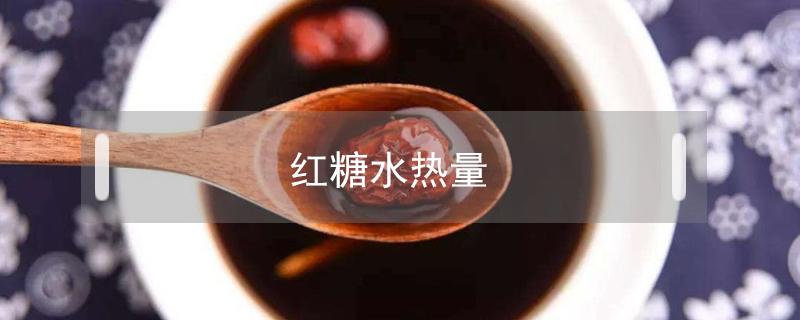 红糖水热量 红糖水热量高吗 减肥期怎么办