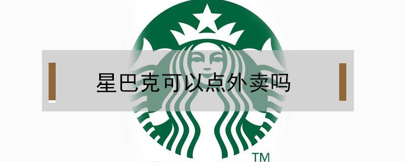 星巴克可以点外卖吗（星巴克店里可以吃外卖吗）