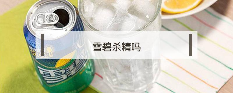 雪碧杀精吗 雪碧杀精吗医生回答