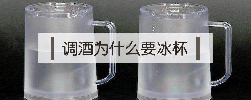 调酒为什么要冰杯 调酒为什么要加冰块