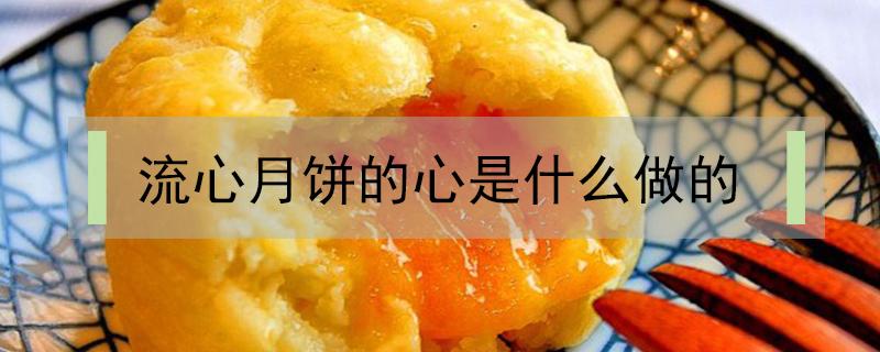 流心月饼的心是什么做的（流心月饼的流心是什么做的）