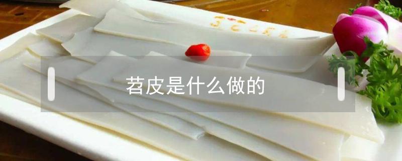 苕皮是什么做的 重庆苕皮是什么做的