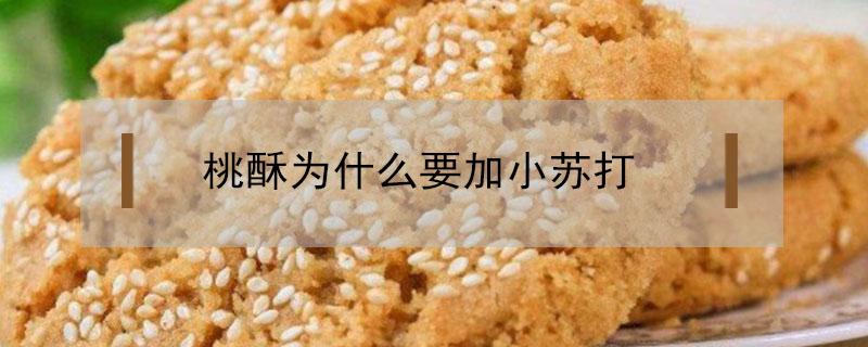 桃酥为什么要加小苏打（桃酥里加小苏打的作用）