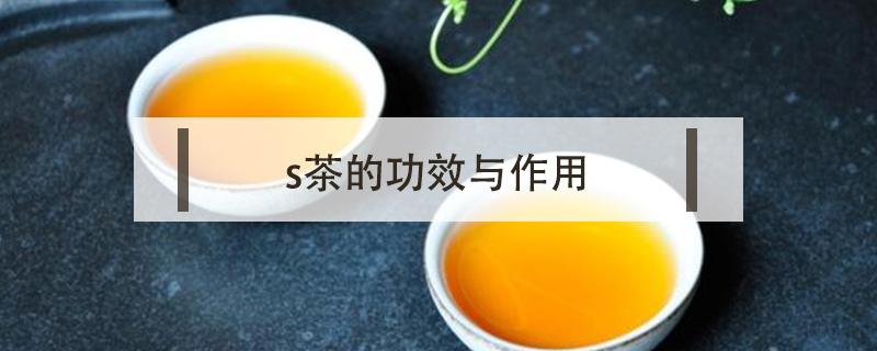 s茶的功效与作用 桑叶茶的功效与作用