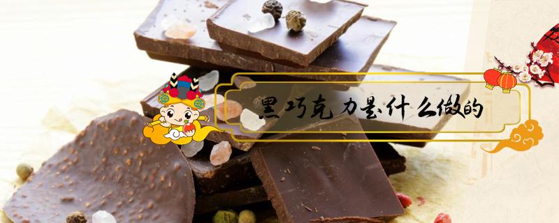 黑巧克力是什么做的（黑巧克力的原料）
