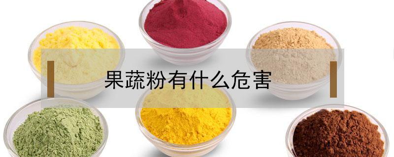 果蔬粉有什么危害 食用果蔬粉有什么危害