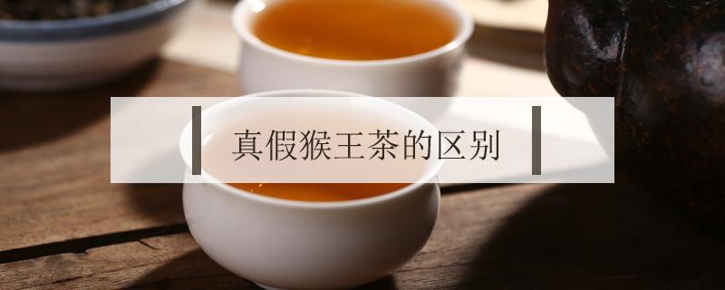 真假猴王茶的区别 真假猴王茶的区别图片