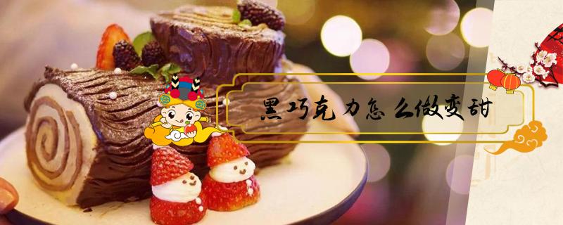 黑巧克力怎么做变甜 纯黑巧克力怎样变好吃