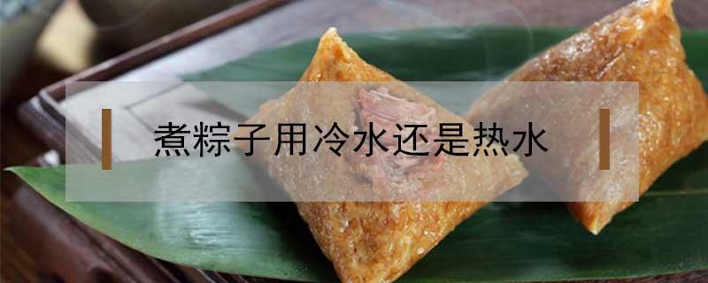 煮粽子用冷水还是热水（煮粽子用冷水还是热水下锅）