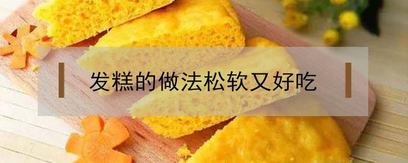 发糕的做法松软又好吃