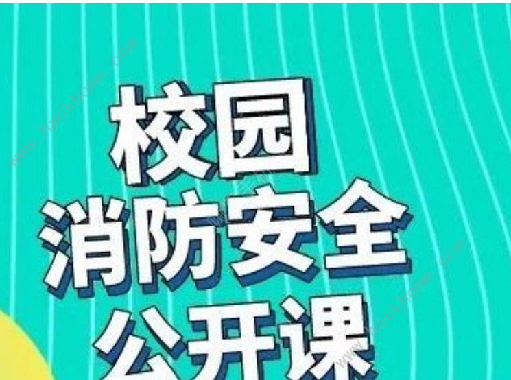 2020学校消防安全公开课直播观看入口分享[多图]图片1