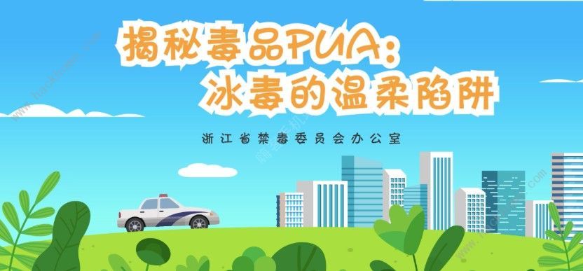 青骄第二课堂初一答案大全：揭秘毒品PUA冰毒的温柔陷阱答案是什么[多图]图片1