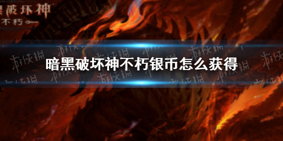 暗黑破坏神不朽银币怎么获得（暗黑破坏神不朽技能石怎么获得）
