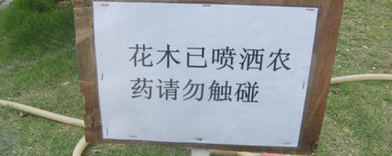 施过农药的警示牌怎么写（怎么写打农药警示牌）