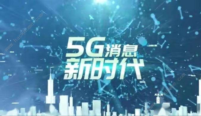 5g消息什么时候出来的 5g消息上线仅一天下架的真实原因[多图]图片1